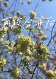 两校合作形成命运共同体