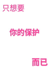 想要保护你是什么歌