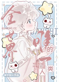 全世界唯一的你全集